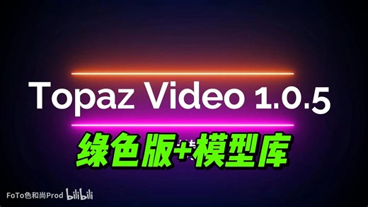 Topaz Video Pro1.0.5 12月模型库安装教程 绿色版 注册机 永久激活!!! 简介自取~~~