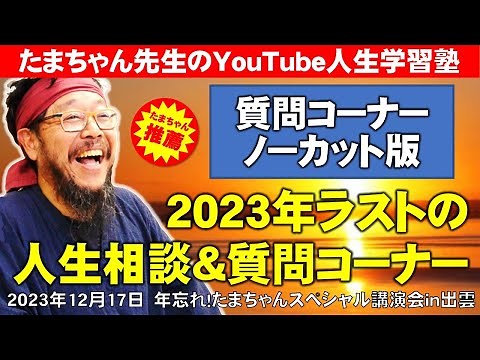 【人生相談】2023年ラストの人生相談＆質問コーナー＜ノーカット版＞