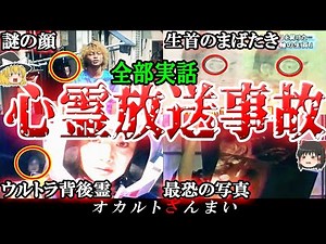【実話】テレビに映り込んだ最恐心霊現象6選！芸能人を襲った「謎の背後霊」の怖い話とは…？【ゆっくり解説】