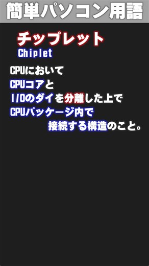 [IT/PC Glossary] Chiplets #shorts