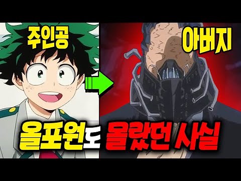 나의 히어로 아카데미아 '올포원' 50가지 TMI