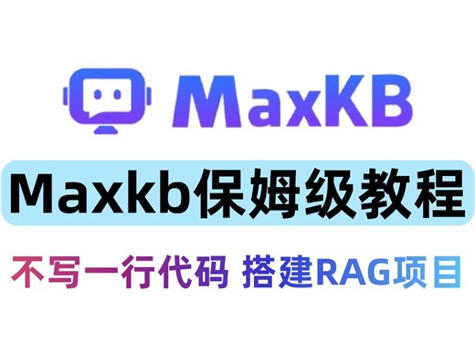 五分钟入门Maxkb，不写一行代码，搭建RAG项目！使用+解析+应用教程，文档解析功能，本地向量化，搭建私有化知识库教程，大模型入门，大模型学习
