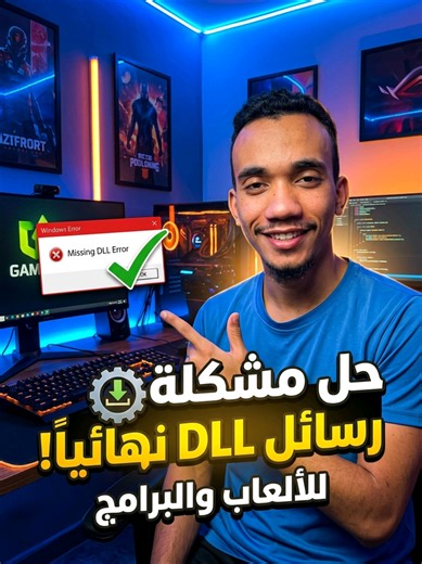 dll error fix 👌🏻✅🖥 #شرح #fyp #foryou #foryoupage #pcgaming