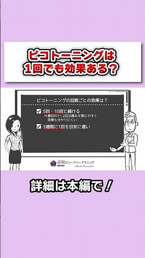ピコトーニングは1回でも効果がある？