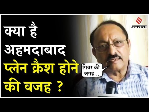 Ahmedabad Plane Crash: Air India का प्लेन क्रैश होने की क्या है वजह ? जानें एक्सपर्ट की राय