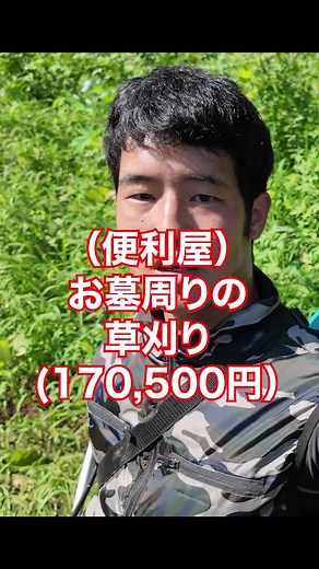 便利屋の仕事！草刈り作業日誌