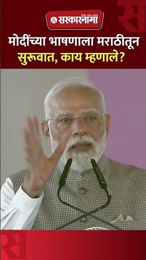 पंतप्रधान मोदींनी थेट मराठीतून केली सुरूवात, नेमकं काय म्हणाले? Narendra Modi Today Speech
