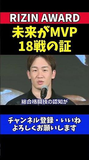 朝倉未来 MVPとベストバウトをダブル受賞！【RIZIN AWARD】