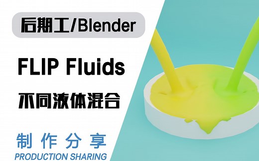 FLIP Fluids不同液体混合-制作分享