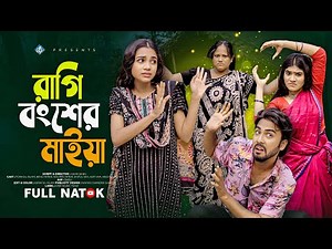 রাগি বংশের মাইয়া | Ragi Bongsher Maiya | Bimu | Toriqul | Nowrin | Bangla New Natok 2025