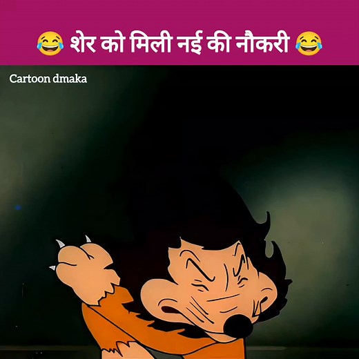 406K views · 6.9K reactions | शेर को मिली नई की नौकरी 藍 || Cartoon dmaka @top fans || #funny #cartoon #animation #kahani #comedy #funnymemes #AI #crazy #crazyvideos | Cartoon Dmaka | Facebook