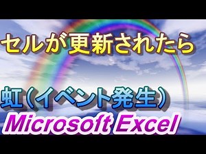 【Excel VBA】セルが更新されたらイベント発生