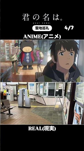 "Your Name."anime pilgrimage 『君の名は。』聖地巡礼