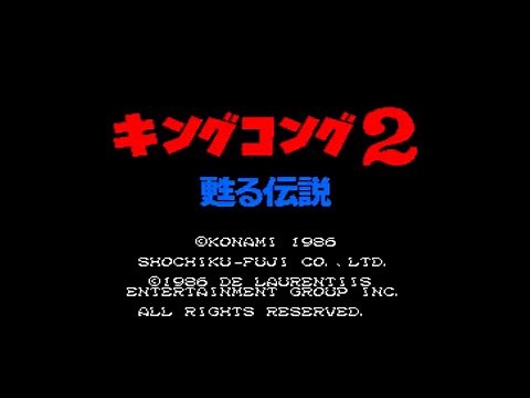 MSX キングコング2 甦る伝説 クリアまでプレイ