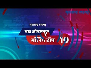 दोन मिनिटात टॉप १० हेडलाइन्स | Top 10 Headlines | Maharashtra Times