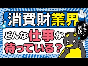 商品ができる4つの工程を解説 - 業界研究 / 消費メーカー -
