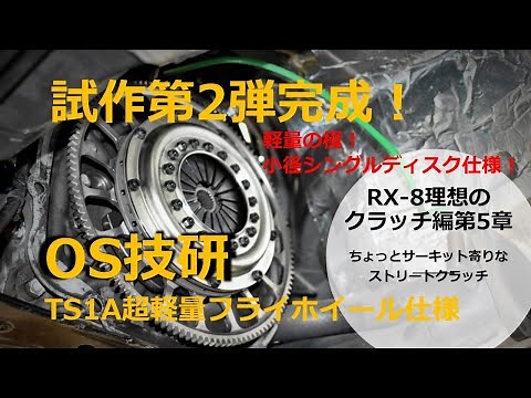 (RX-8)OS技研第2弾！超軽量フライホイール仕様に小径シングルプレートクラッチTS1A軽量の極みになるのか！？