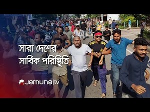 LIVE | দেশের সার্বিক পরিস্থিতি