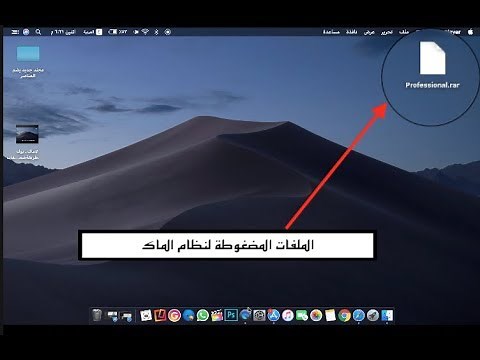 #ماك | طريقة فتح ملفات rar