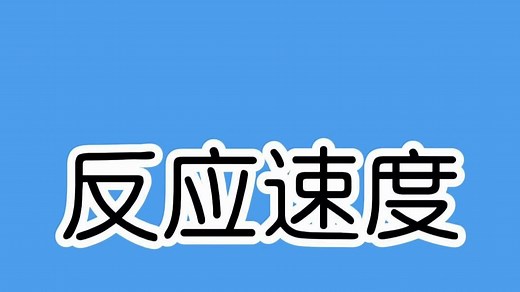 来测测你的反应速度是几秒