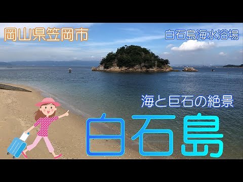 【岡山県笠岡市】白石島で自然に癒されました【石の島】