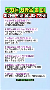 사람을 볼 때, 진짜 부자는 '여기’부터 봅니다