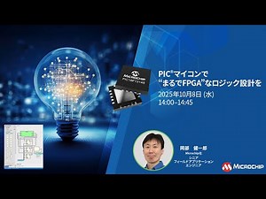 PIC®マイコンで “まるでFPGA” なロジック設計を