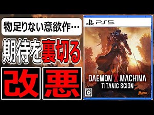 DAEMON X MACHINA TITANIC SCION [Flash Review]