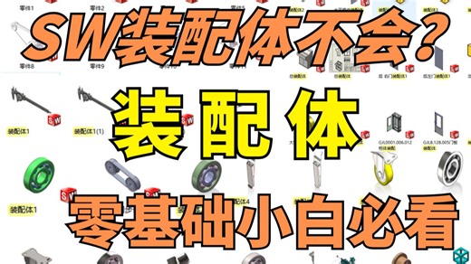 【SW装配体】这绝对是全网讲最全的SolidWorks装配体讲解教程，全程干货无废话，少走99%的弯路！零基础小白必看！
