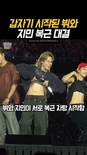 지민 공주님안기 후 갑자기 시작된 뷔와 지민 복근 대결