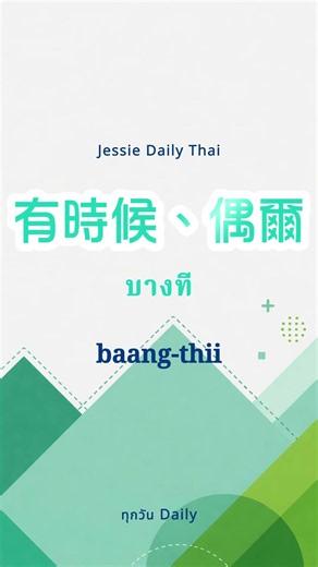 「有時候、偶爾」泰文怎麼說 #泰文學習 #jessie學泰文 #泰語學習 #泰語教學 #泰文教學