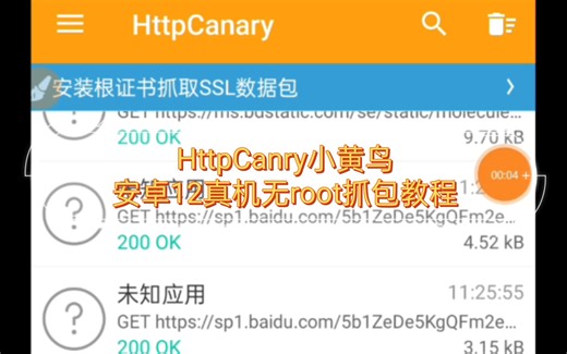 HttpCanry小黄鸟安卓12真机无root抓包教程
