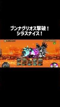超拳獣ブンナグリオス大降臨 百獣王決戦 神ムズ 攻略 縛りなしで普通にクリア【にゃんこ大戦争】