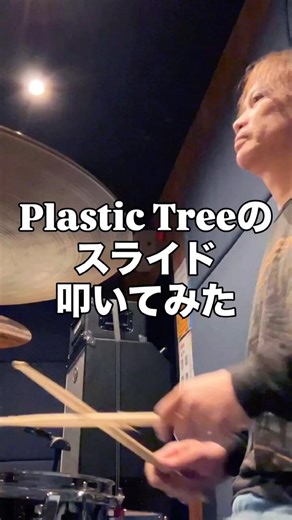 Plastic Treeのスライド叩いてみた #drums #ドラム叩いてみた #drumscover