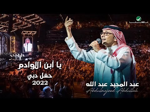 عبدالمجيد عبدالله - يا إبن الأوادم | (حفلة دبي 2022) | Abdul Majeed Abdullah - Ya Ibn Alawadem