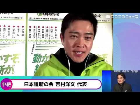 【衆院選2026】日本維新の会 吉村洋文代表「閣内協力の可能性、高市さんと話をしたいなと思っています」「副首都にふさわしい大阪の行政機構のあり方の設計図作りに入りたい」開票センターから選挙速報