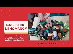 สอนหินทำนาย​ขั้นพื้นฐาน​ Lithomancy​