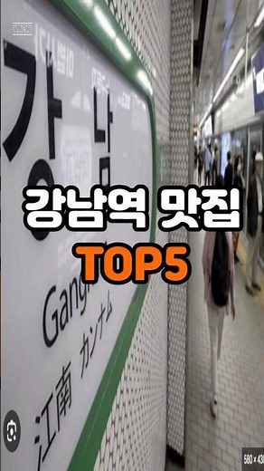 강남역맛집 TOP5 #강남역맛집 #맛집추천 #맛집순위