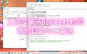 2sls工具变量法的内生性检验两阶段最小二乘法理论部分（一）