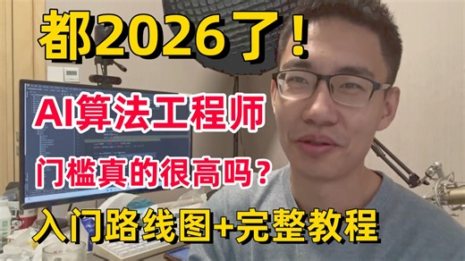 强推！2026【AI算法工程师】就业前景和最佳就业方向推荐，看完直接少走几年弯路！完整自学路线图 教程！人工智能/机器学习/深度学习/程序员