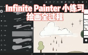 Inifinte Painter 小练习‖绘画全过程