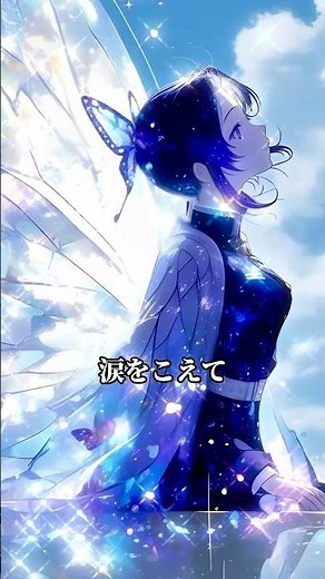 君に託した青い空｜Kimi ni Takushita Aoi Sora【鬼滅の刃ファンソング／胡蝶しのぶ】#きめつのやいば歌 #胡蝶しのぶ #鬼滅の刃