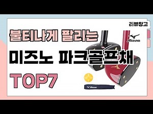 불티나게 팔리는 미즈노 파크골프채 추천 TOP7 (가격,평점,비교)