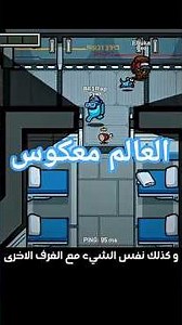 اغرب خطأ في لعبة Among us يجعلك لك كل شيء معكوس😋