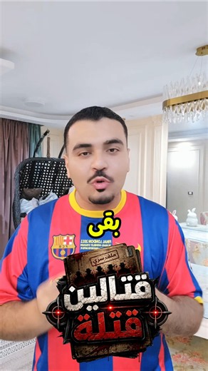 ساعة بالظبط و لعبة جديدة و هي " قتالين قتلة 🔪 "