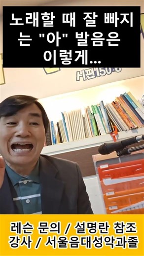 노래할 때 잘 빠지는 "아" 발음은 이렇게... / 장익순(성악강의) #발성#고음 #찬송가 #성가대 #성악레슨