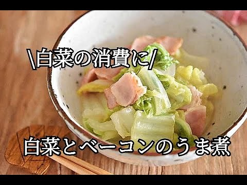 【白菜消費レシピ】洋風煮物でもご飯がすすむ！！白菜とベーコンのうま煮の作り方