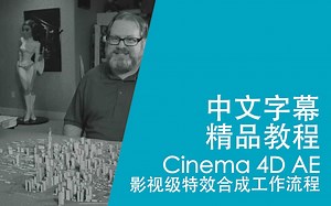 中文字幕-精品教程-Cinema 4D-Adobe After Effects-影视级特效合成工作流程