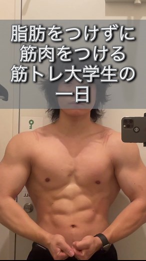 脂肪をつけずに筋肉をつける筋トレ大学生の1日に密着#筋トレ大学生 #筋トレ #筋トレルーティン #筋トレダイエット #筋トレ方法 #筋肉