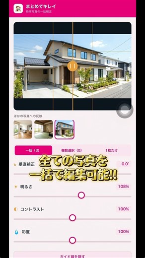 【不動産会社必見】物件画像一括編集を超速で効率化を再現するアプリ作りました。#shorts
